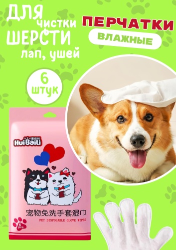 HuiBaili Влажные перчатки для чистки шерсти 6 шт
