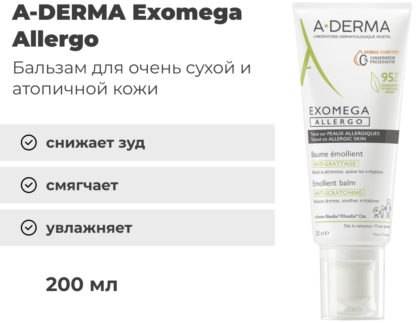 A-DERMA Exomega Allergo Смягчающий бальзам для тела 200 мл