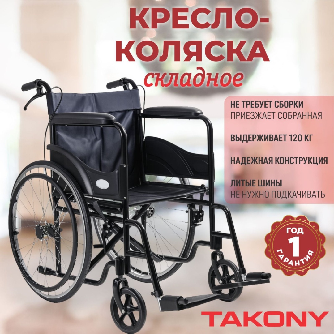 Takony кресло-коляска BLCK-01 120 черный