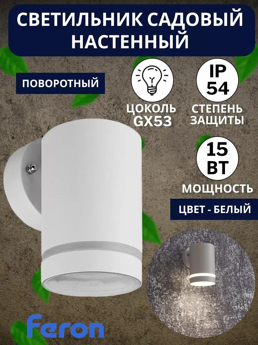 Уличный светильник настенный Feron 10 см