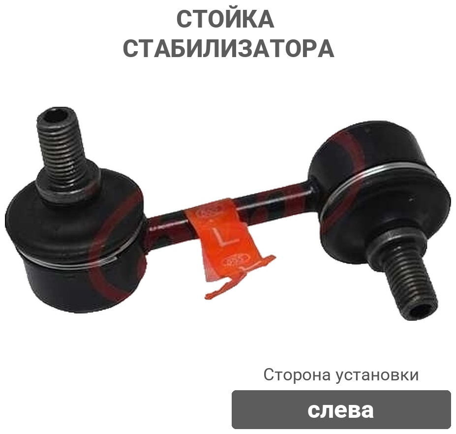 555 стойка стабилизатора SL2990L