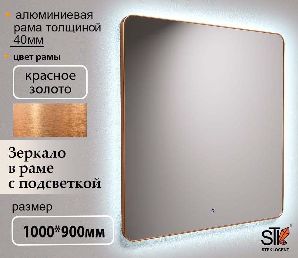 Зеркало настенное STEKLOCENT 90x100 см