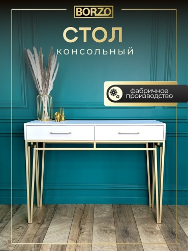 Консоль BORZO NL-010-Gold, 120х36x90 см, белый, золотой