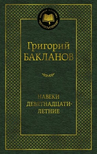 МироваяКлассика Бакланов Г.: Навеки девятнадцатилетние