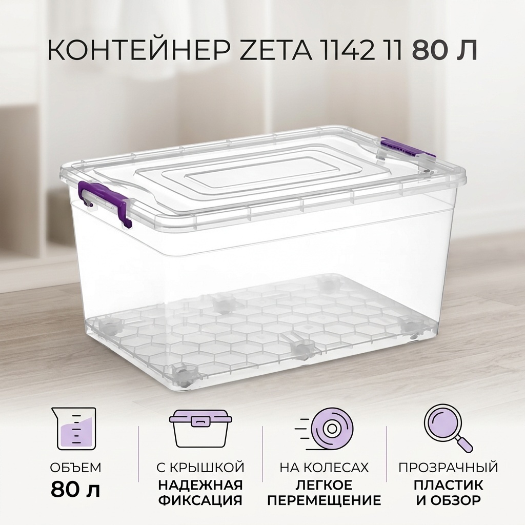 ZETA контейнер 1142 11, пластик