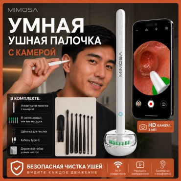 Умная ушная палочка с камерой Ухачистка