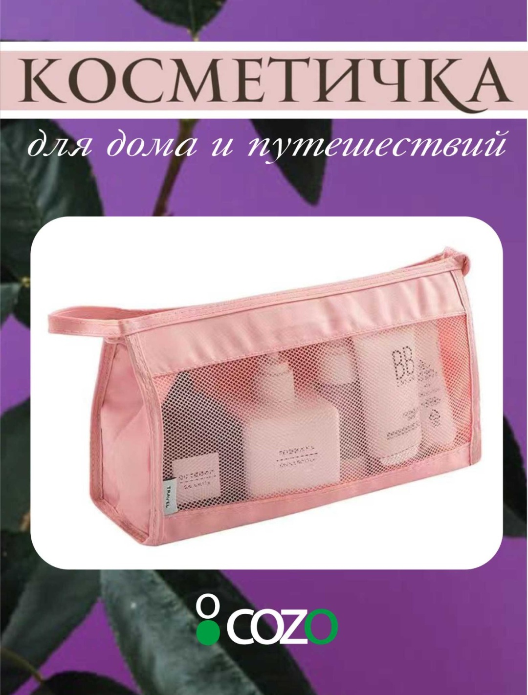 Cozo несессер текстиль розовый 15X26 см