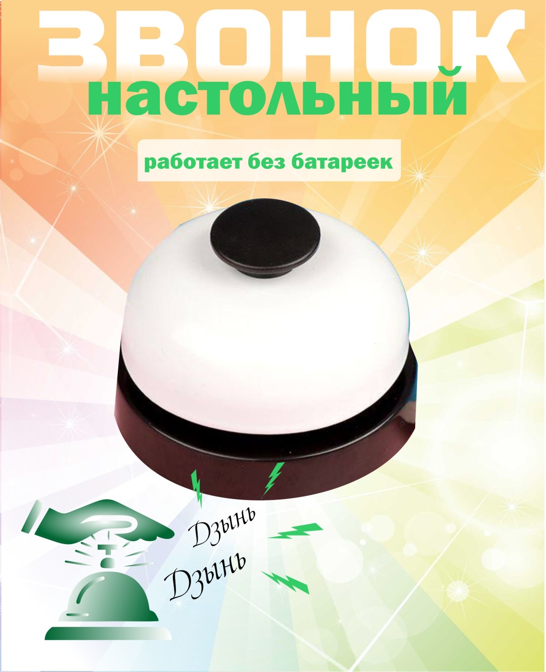 Настольный звонок Колокольчик, металл