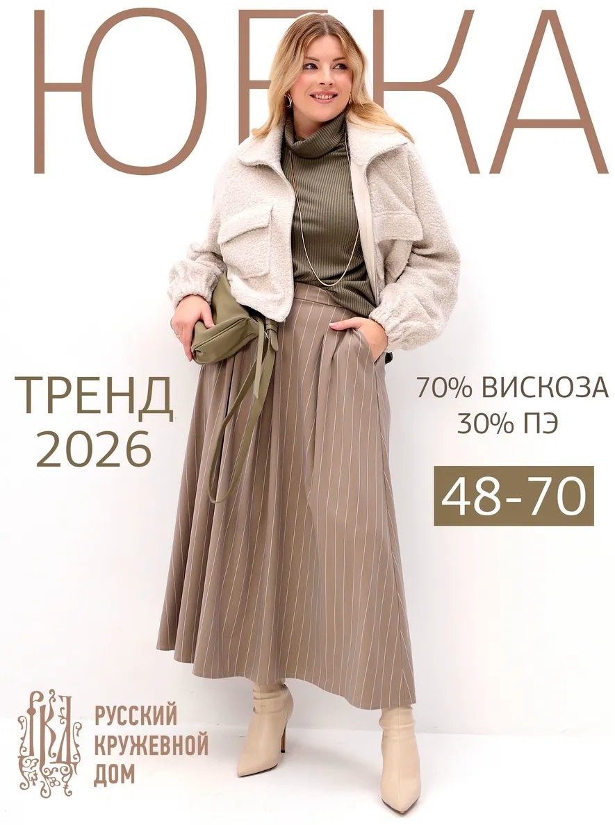 Широкая юбка Русский кружевной дом коричневый