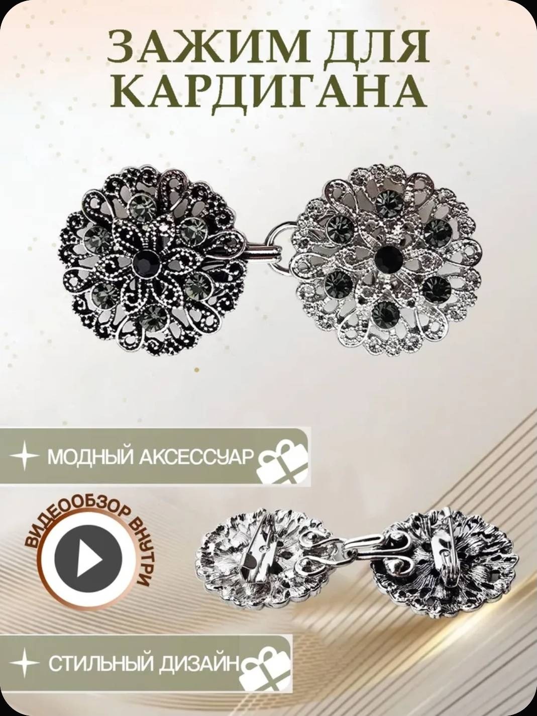 Зажим 4981550 аксессуар для одежды серебристый, черный