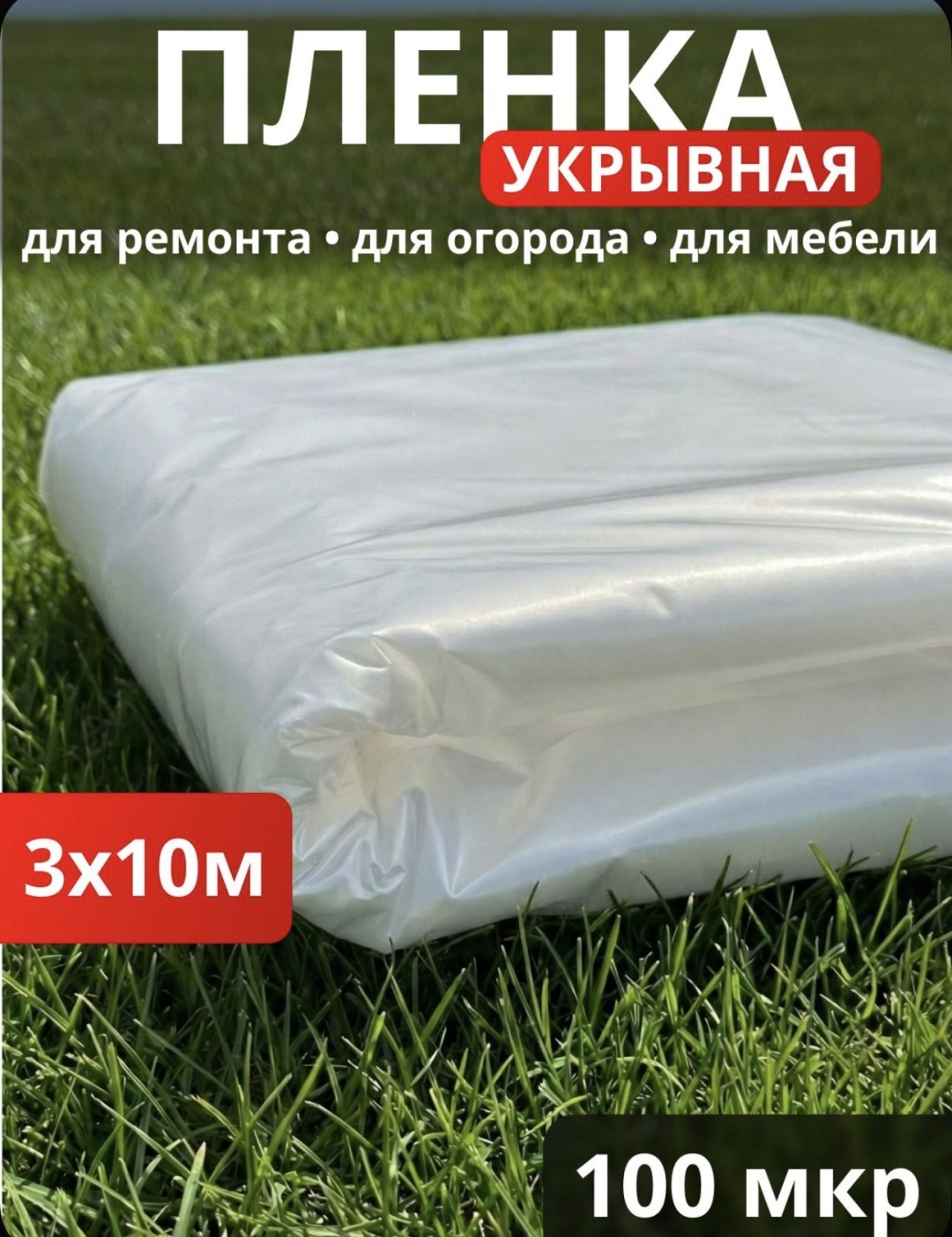 Укрывной материал 724247246, полиэтилен