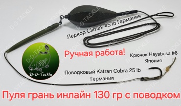 Карповый монтаж инлайн грань с поводком Dot-044 130 г