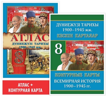 Карты и атласы Окунева Т, Ю,Кругликова С В: 8 сынып Атлас Дуниежүзі тарихы+ кескін карта