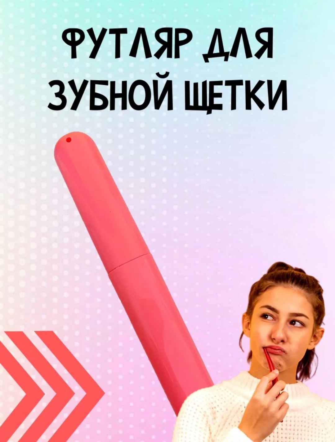 Футляр для зубной щетки пластик 1 шт