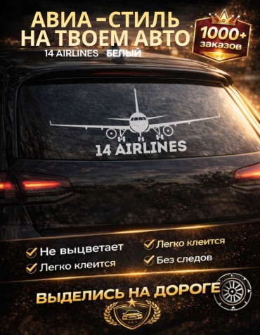 Наклейки самолет 100х30 см регион 14 белый Manziluna