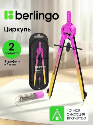 Готовальня Berlingo 79910306, предметов 1 шт, 170 мм