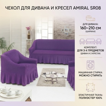 Amiral чехол для дивана, для кресла sr08 фиолетовый 160x210