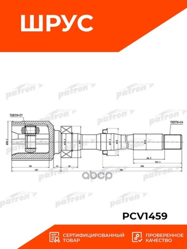 PATRON шрус внутренний PCV1459