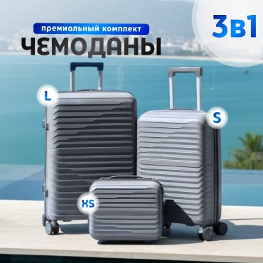 Комплект чемоданов TENLI 303-L-S-XS полипропилен 113 л серый