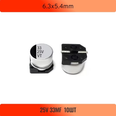 Конденсатор электролитический SMD 6.3x5.4mm 33 мкФ 25 В, 10 шт.