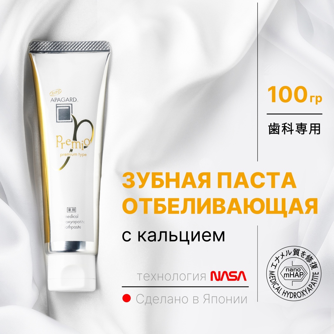 Зубная паста отбеливающая Apagard Premio, 100 гр