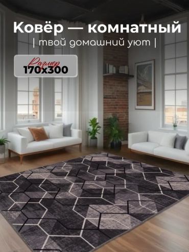 Декоративный коврик Гремикарпет 170x300 см, безворсовый, Россия
