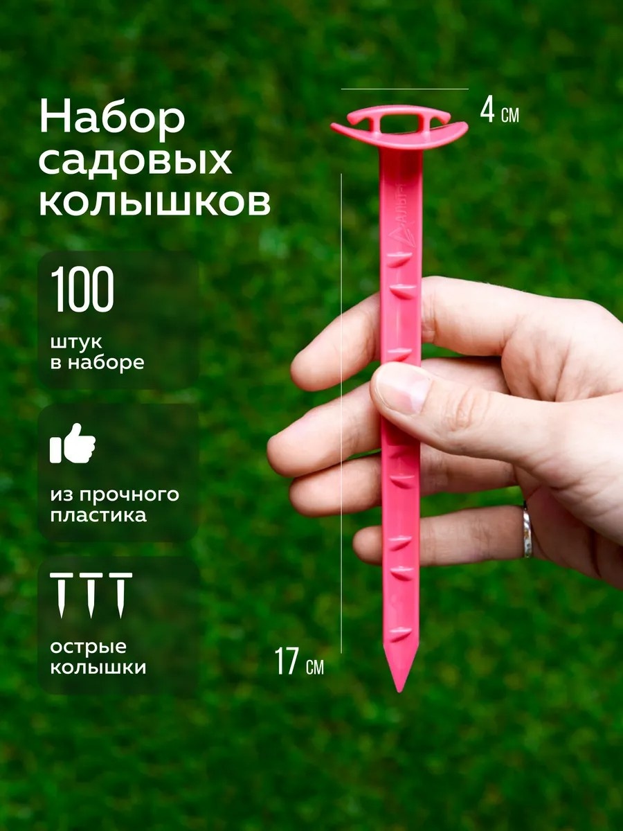 Садовые колышки набор универсальных (100шт) розовый