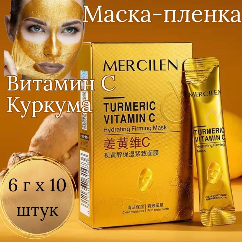 Маска для лица Mercilen пленка Turmeric Vitamin C 10 шт