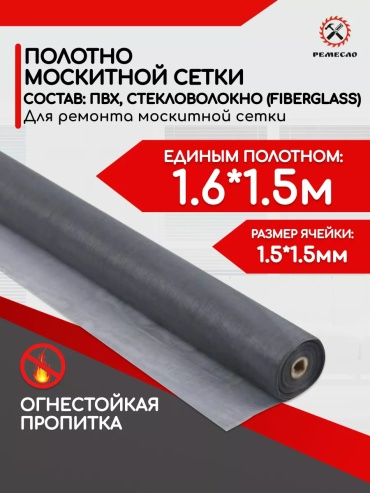 Москитная сетка 1600х1500 мм