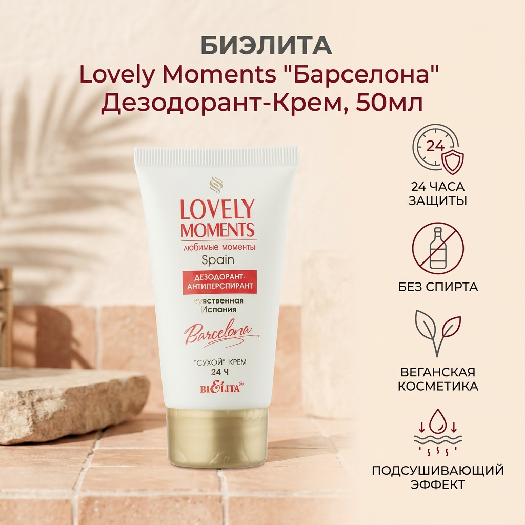 Bielita-Вiтекс Любимые моменты Чувственная Испания дезодорант-антиперспирант для женщин 50 мл