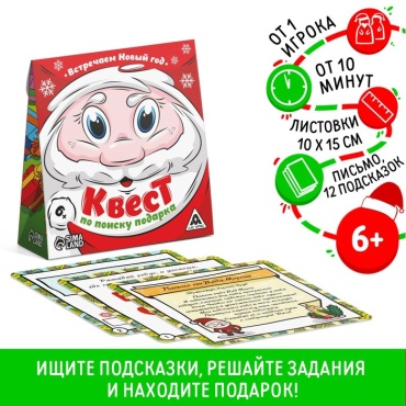 Игра-квест по поиску подарка "Встречаем новый год", для детей