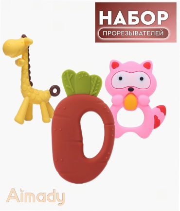 Прорезыватель Aimady D-012, 3 шт, мультиколор
