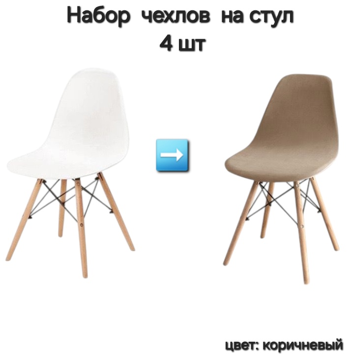 Набор чехлов для стула 130177525 коричневый 80x50 см
