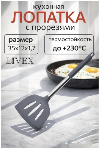 Лопатка LIVEX нержавеющая сталь, силикон, 1 шт