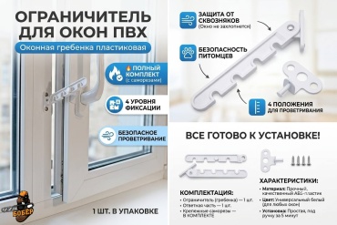 Бобер ограничитель 78515, для окон