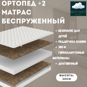 Матрас Best soft Ортопед+2, 185x215x20 см