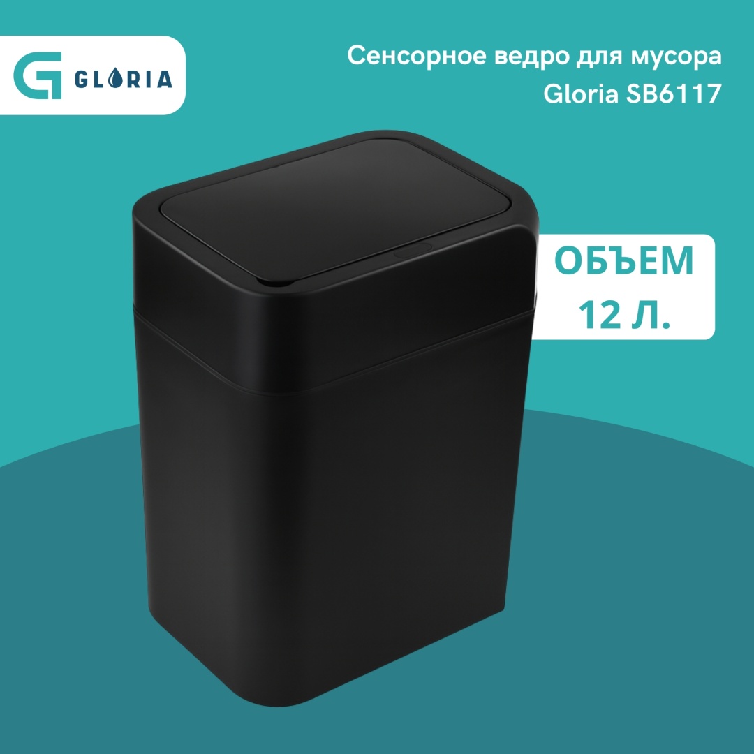 Мусорное ведро Gloria с крышкой Сенсорное ведро для мусора SB6117 12 л
