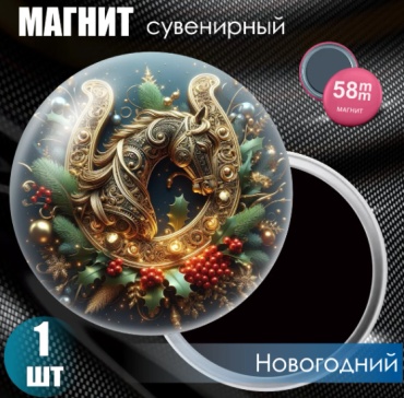 Магнит-сувенир Новогодний магнит "Год лошади" (58мм) 1 шт