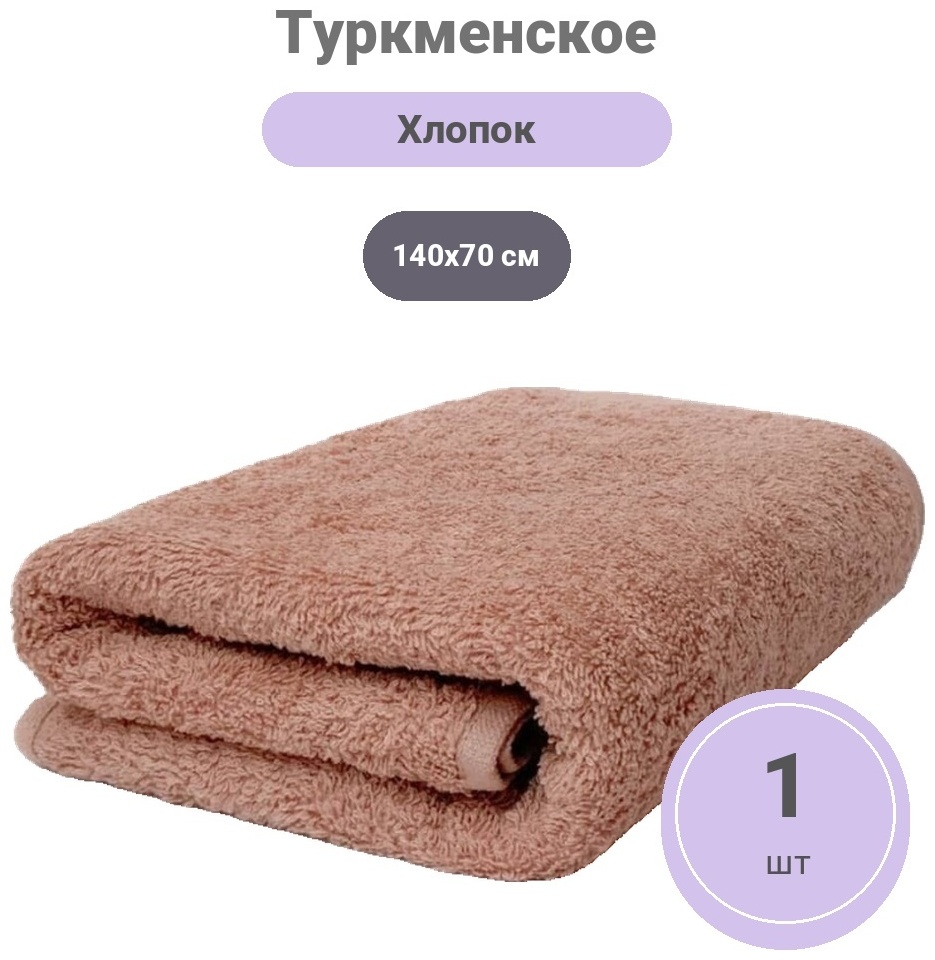 Полотенце Туркменский текстиль 140x70 см, хлопок, 1 шт,