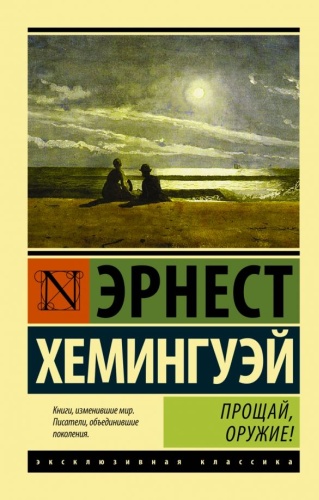 Э. Хемингуэй: Прощай, оружие!
