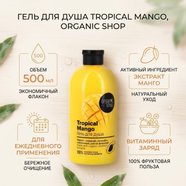 Organic Shop Tropical Mango гель 500 мл