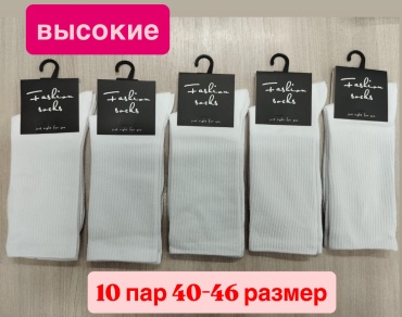 Носки Fashion Socks 10 пар белый 40-46