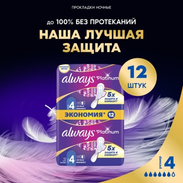 Always прокладки Platinum Night Duo Ultra 12 шт