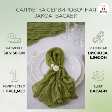 Салфетка JaKoAi 50x50 см, вискоза, шифон, 1 шт