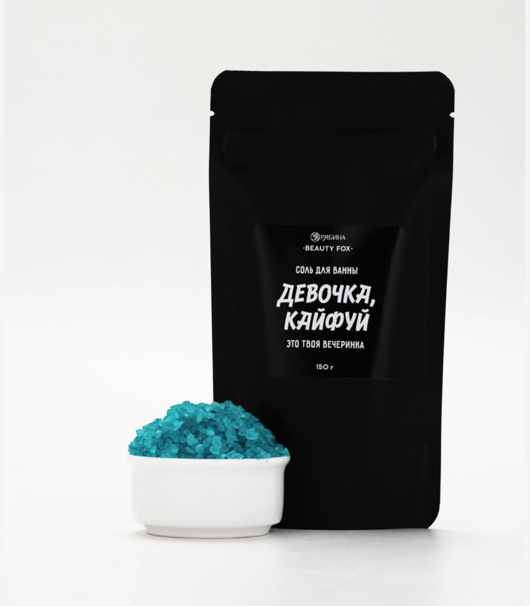 Beauty Fox Девочка, кайфуй поваренная соль 150 г
