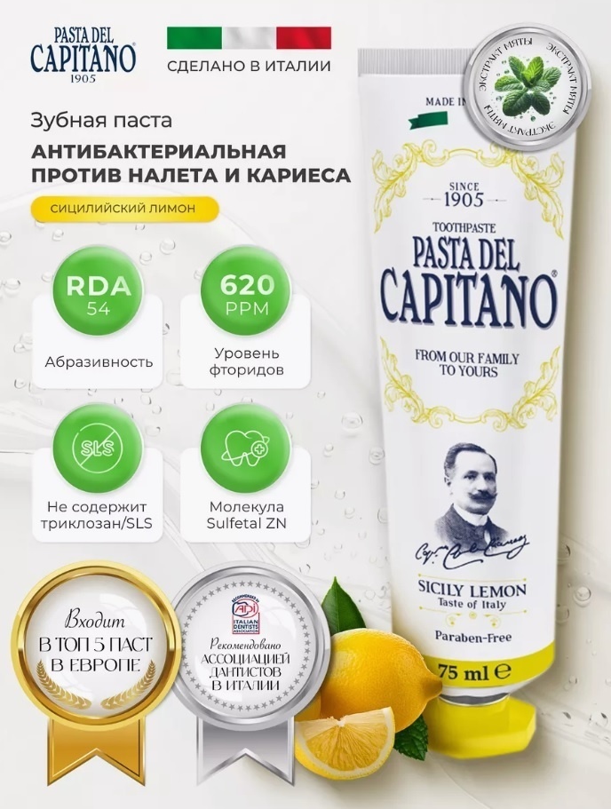 Pasta del Capitano зубная паста Sicily Lemon Premium 75 мл