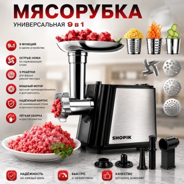 Мясорубка SHOPIK MGB черный, серебристый