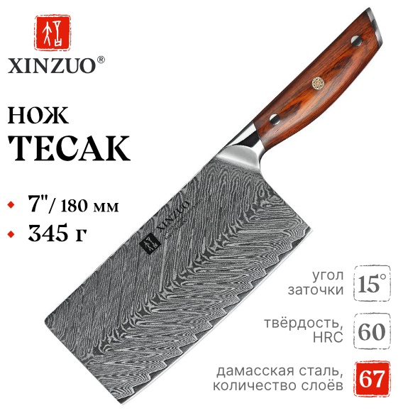 Тесак XINZUO B27-DC, лезвие: дамасская сталь 1 шт