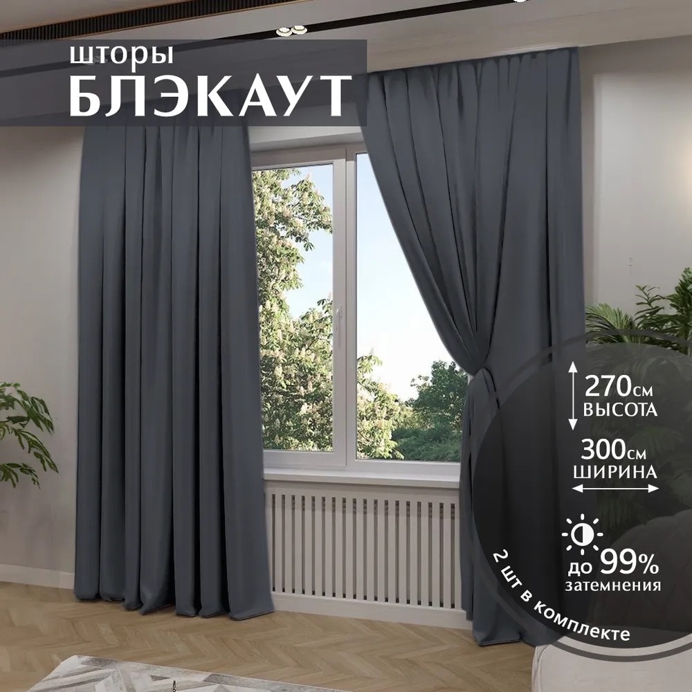 Комплект 300x270 см 2 шт, полиэстер, темно - серый