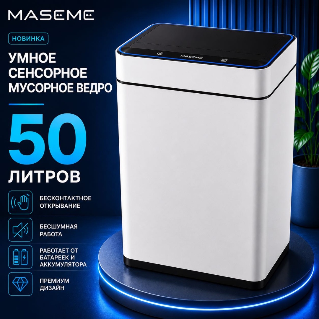 Мусорное ведро Maseme 50 л 40x27x52 см, нержавеющая сталь